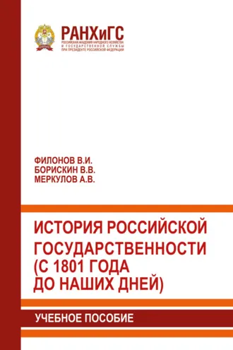 Обложка книги «История российской государственности (с 1801 года до наших дней)»