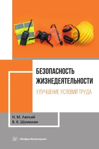 Обложка книги «Безопасность жизнедеятельности. Том 1. Улучшение условий труда»