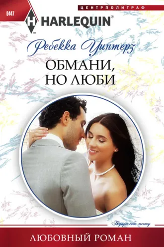 Обложка книги «Обмани, но люби»