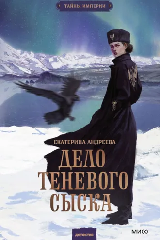 Обложка книги «Дело теневого сыска»