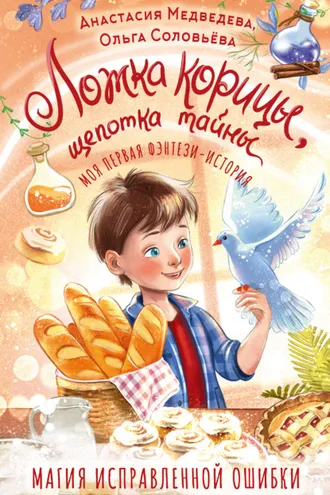 Обложка книги «Ложка корицы, щепотка тайны»