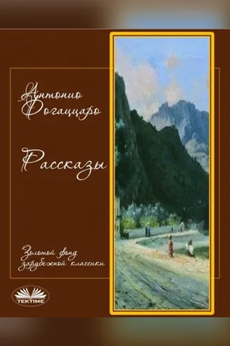Обложка книги «Рассказы»