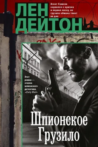 Обложка книги «Шпионское грузило»