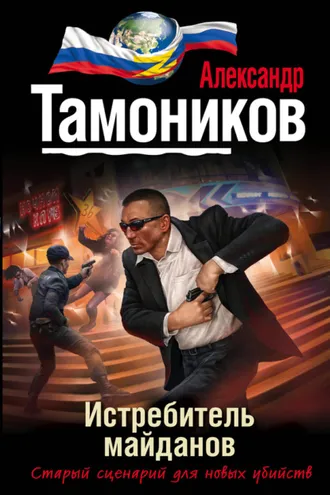 Обложка книги «Истребитель майданов»