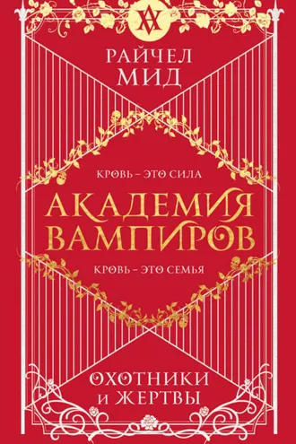 Обложка книги «Охотники и жертвы»
