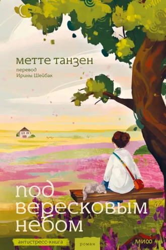Обложка книги «Под вересковым небом»