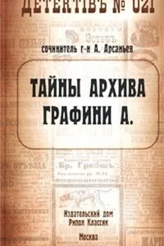 Обложка книги «Тайны архива графини А.»