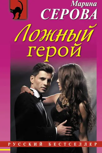 Обложка книги «Ложный герой»