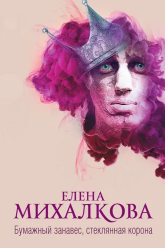 Обложка книги «Бумажный занавес, стеклянная корона»