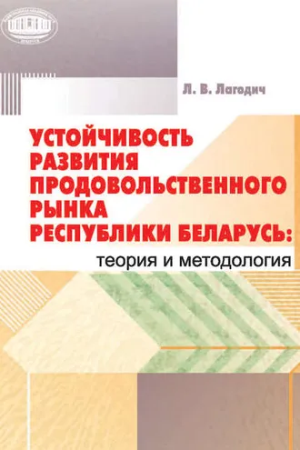 Обложка книги «Устойчивость развития продовольственного рынка Республики Беларусь: теория и методология»