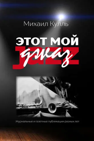 Обложка книги «Этот мой джаз»