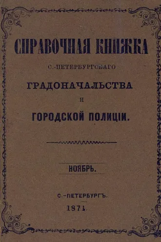 Обложка книги «Справочная книжка С.-Петербургского градоначальства и городской полиции, составлена по 1 ноября 1874 г.»
