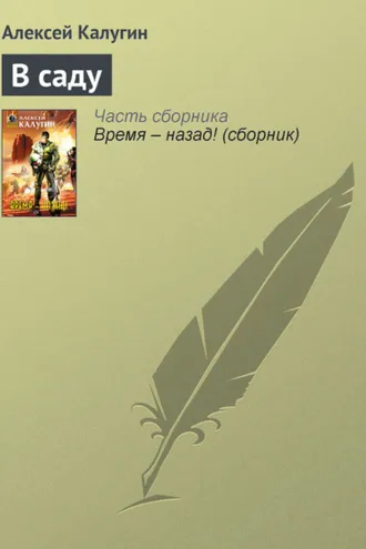 Обложка книги «В саду»