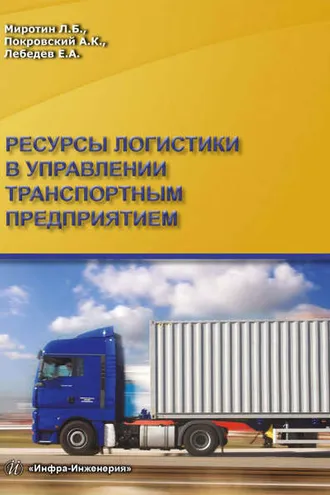 Обложка книги «Ресурсы логистики в управлении транспортным предприятием»
