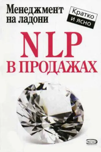 Обложка книги «NLP в продажах»