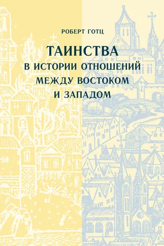 Обложка книги «Таинства в истории отношений между Востоком и Западом»