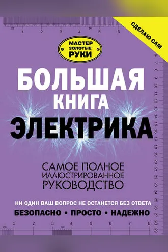 Обложка книги «Большая книга электрика. Самое полное иллюстрированное руководство»