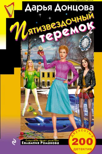 Обложка книги «Пятизвездочный теремок»