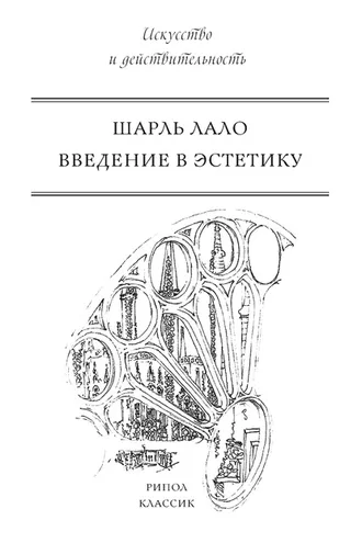 Обложка книги «Введение в эстетику»