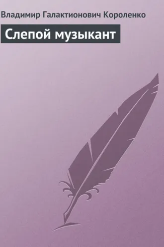 Обложка книги «Слепой музыкант»