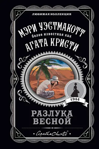 Обложка книги «Разлука весной»