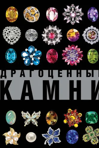 Обложка книги «Драгоценные камни. Большой иллюстрированный гид»