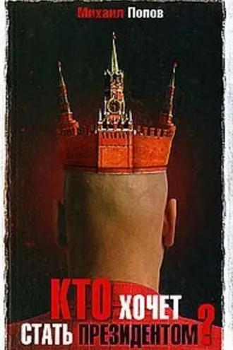 Обложка книги «Кто хочет стать президентом?»