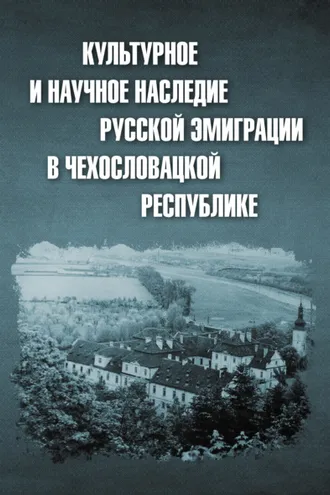 Обложка книги «Культурное и научное наследие русской эмиграции в Чехословацкой республике: документы и материалы»