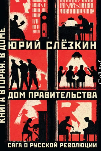Обложка книги «Дом правительства. Сага о русской революции. Книга вторая. В Доме»