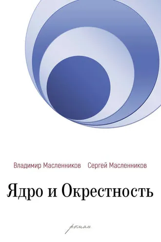 Обложка книги «Ядро и Окрестность»