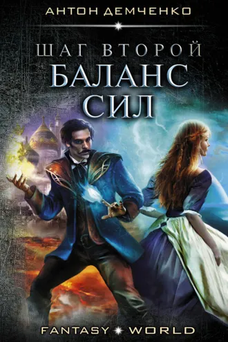 Обложка книги «Шаг второй. Баланс сил»