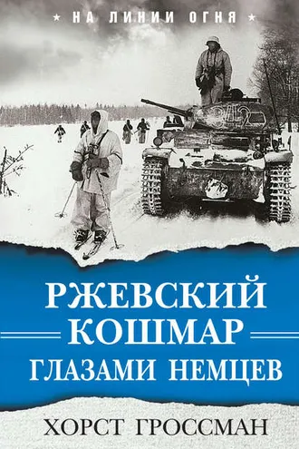 Обложка книги «Ржевский кошмар глазами немцев»