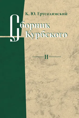 Обложка книги «Сборник Курбского. Том II: Исследование книжной культуры»
