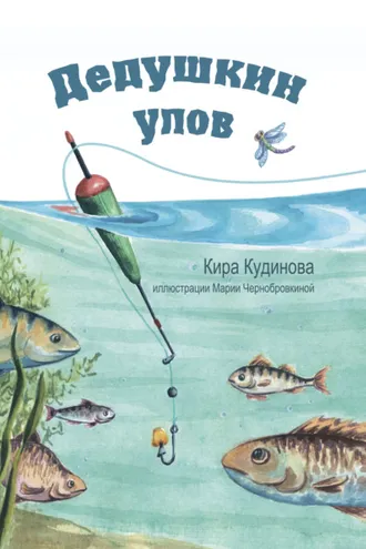 Обложка книги «Дедушкин улов»