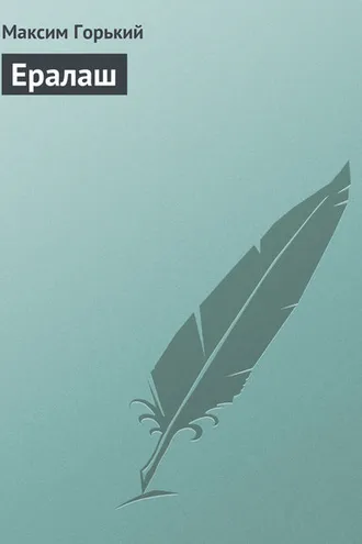 Обложка книги «Ералаш»