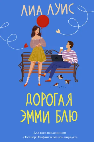 Обложка книги «Дорогая Эмми Блю»