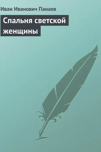 Обложка книги «Спальня светской женщины»