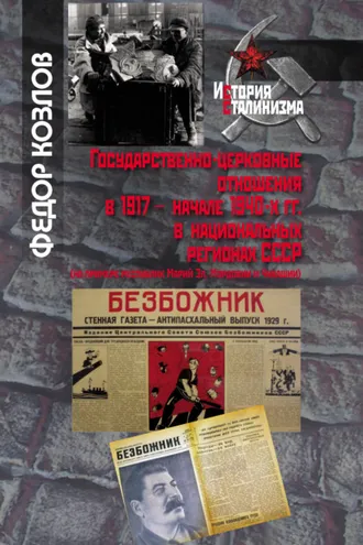 Обложка книги «Государственно-церковные отношения в 1917 – начале 1940-х гг. в национальных регионах СССР»