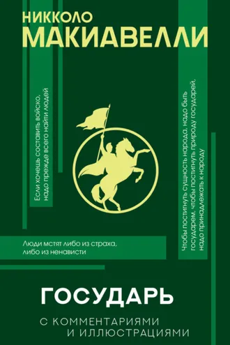 Обложка книги «Государь. С комментариями и иллюстрациями»