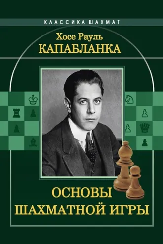 Обложка книги «Основы шахматной игры»