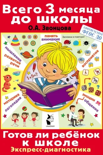 Обложка книги «Готов ли ребёнок к школе. Диагностика детей 6-7 лет»