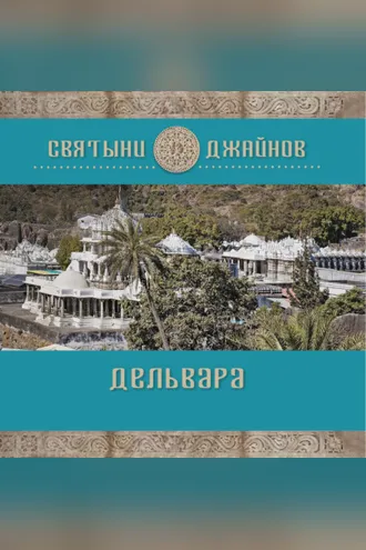 Обложка книги «Дельвара»
