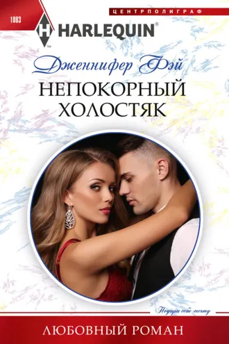 Обложка книги «Непокорный холостяк»