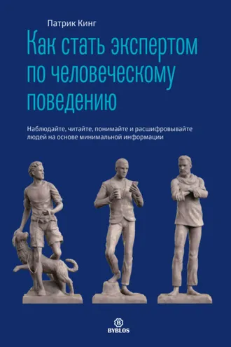 Обложка книги «Как стать экспертом по человеческому поведению. Наблюдайте, читайте, понимайте и расшифровывайте людей на основе минимальной информации»