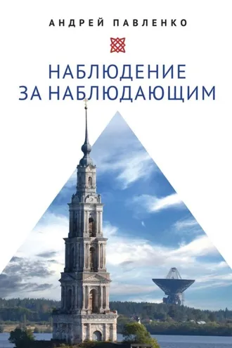 Обложка книги «Наблюдение за наблюдающим. Theoria vs observatio: восстановление»