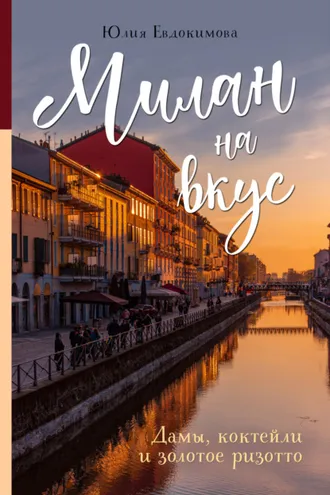 Обложка книги «Милан на вкус. Дамы, коктейли и золотое ризотто»