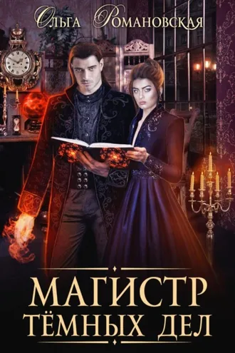 Обложка книги «Магистр темных дел»