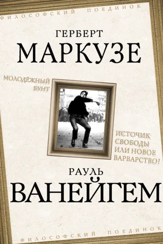 Обложка книги «Молодежный бунт. Источник свободы или новое варварство?»