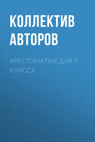 Обложка книги «Хрестоматия для 7 класса»