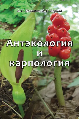 Обложка книги «Антэкология и карпология»